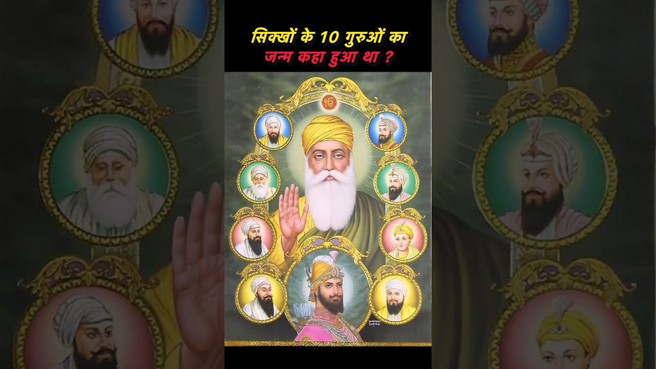 10 Gurus of Sikhs and their birthplaces #shorts #sikh #sikhism #shortsfeed #history
