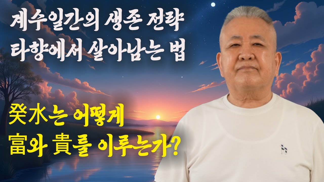 도경선생의 명리강좌 : 계수의 눈물, 용신을 찾아 떠난 여정
