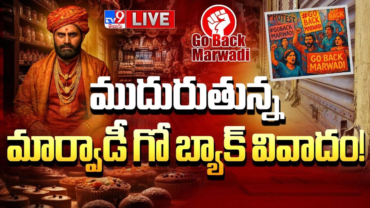 ముదురుతున్న మార్వాడీ గో బ్యాక్ వివాదం! LIVE | &ldquo;Marwadi Go Back&rdquo; Controversy Row - TV9