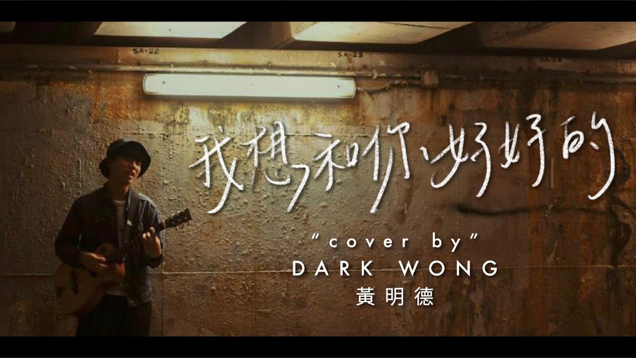 我想和你好好的 - 陳蕾 Panther Chan cover by Dark Wong 黃明德