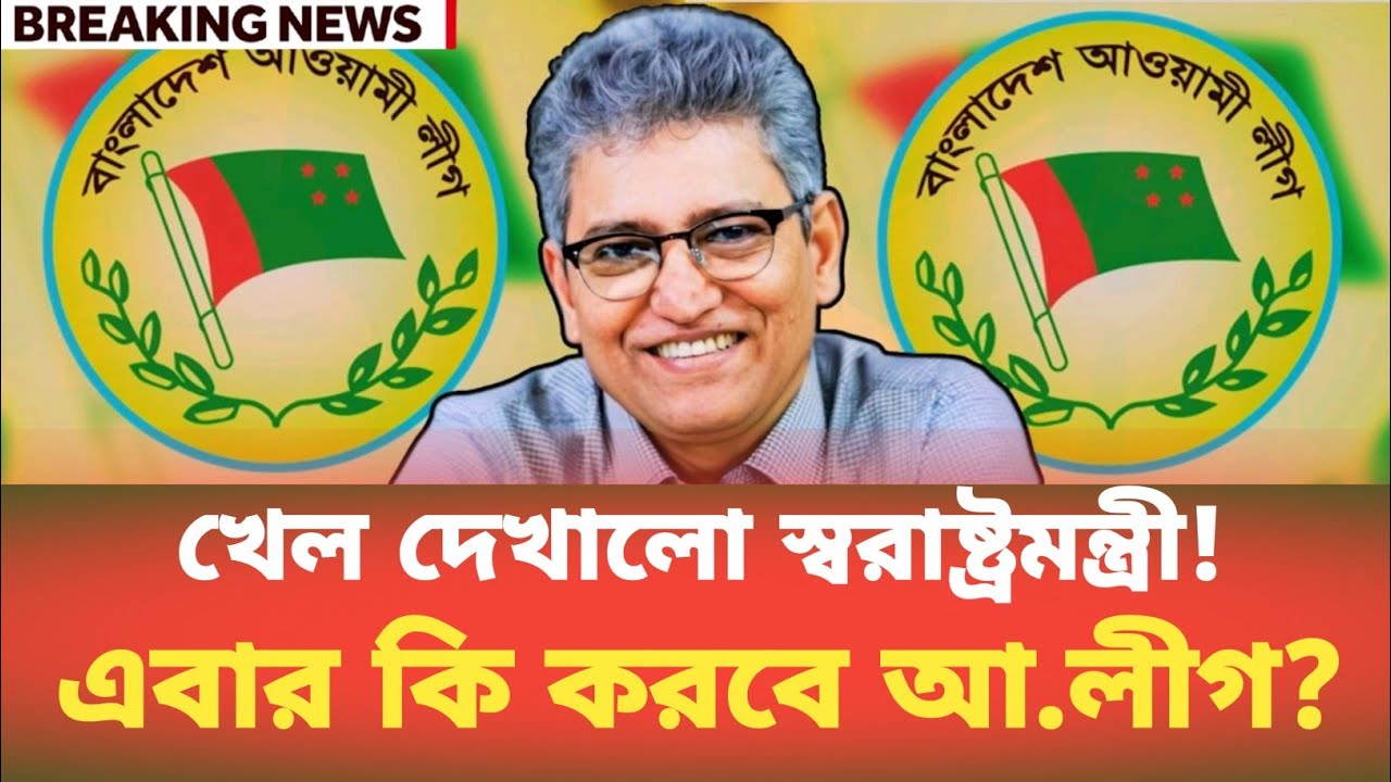 খেল দেখালো স্বরাষ্ট্রমন্ত্রী! এবার কি করবে আ.লীগ? Masood Kamal | BDP Talk Show 