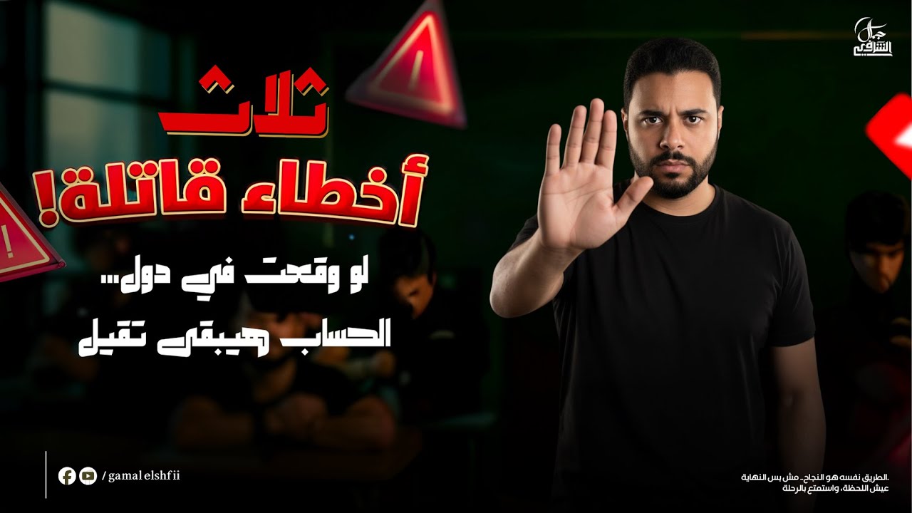 إوعى تعمل الـ٣ أخطاء دول في الثانوية الأزهريّة | ناس كتير بتقع فيهم
