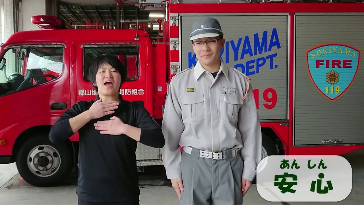 第23回郡山市手話動画「消防に関する手話を学ぼう」～郡山消防署～