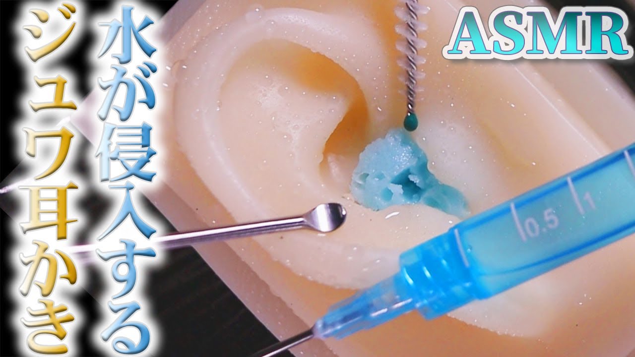 【ASMR】カリカリぱふ耳穴にお水を注入しジュワジュワ新感覚のしっとり耳かき♡巨大綿棒×ステンレス×ドリルブラシ×ピンセットで始めガリゴリ後ジュンワリな耳掃除の音【音好き】DIY耳型バイノーラルマイク