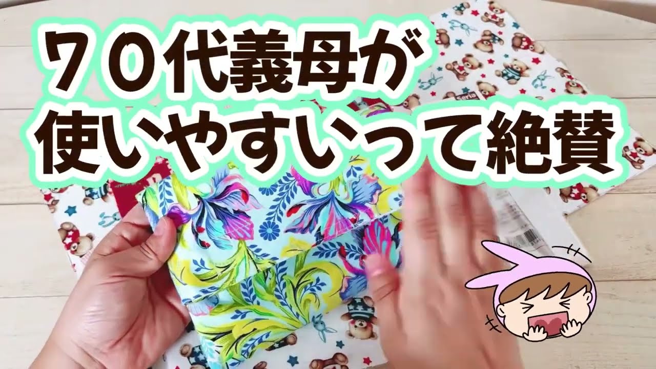 【簡単ソーイング】70代義母の太鼓判！　「マジックポーチ」ふた付きアレンジの作り方　sewing tutorial  本家ふたなしバージョンは概要欄からアクセスしてね！　初心者さん向け🔰
