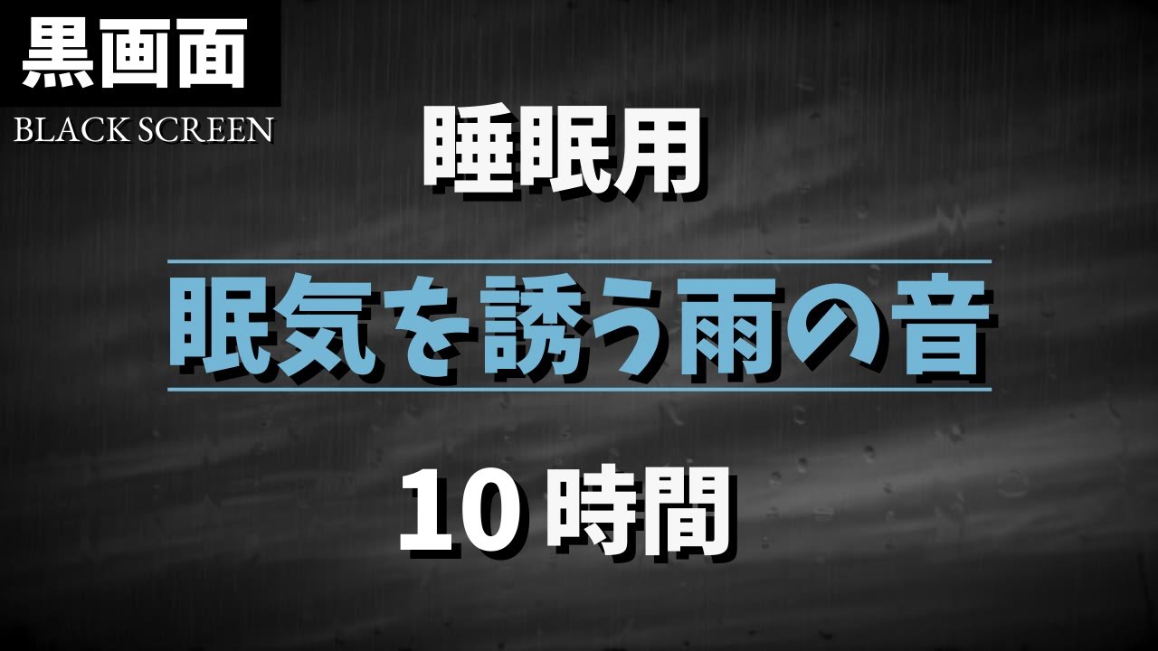 眠気を誘う癒しの雨音 10時間 【黒画面でまぶしくない｜睡眠用BGM｜雷なし】