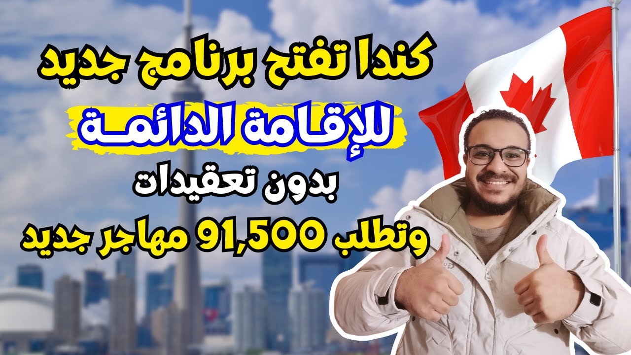 كندا تطلب 91,500 مهاجر وتمنحك الاقامة الدائمة انت و اسرتك مجانا وبدون تعقيدات | الهجرة الي كندا 2026