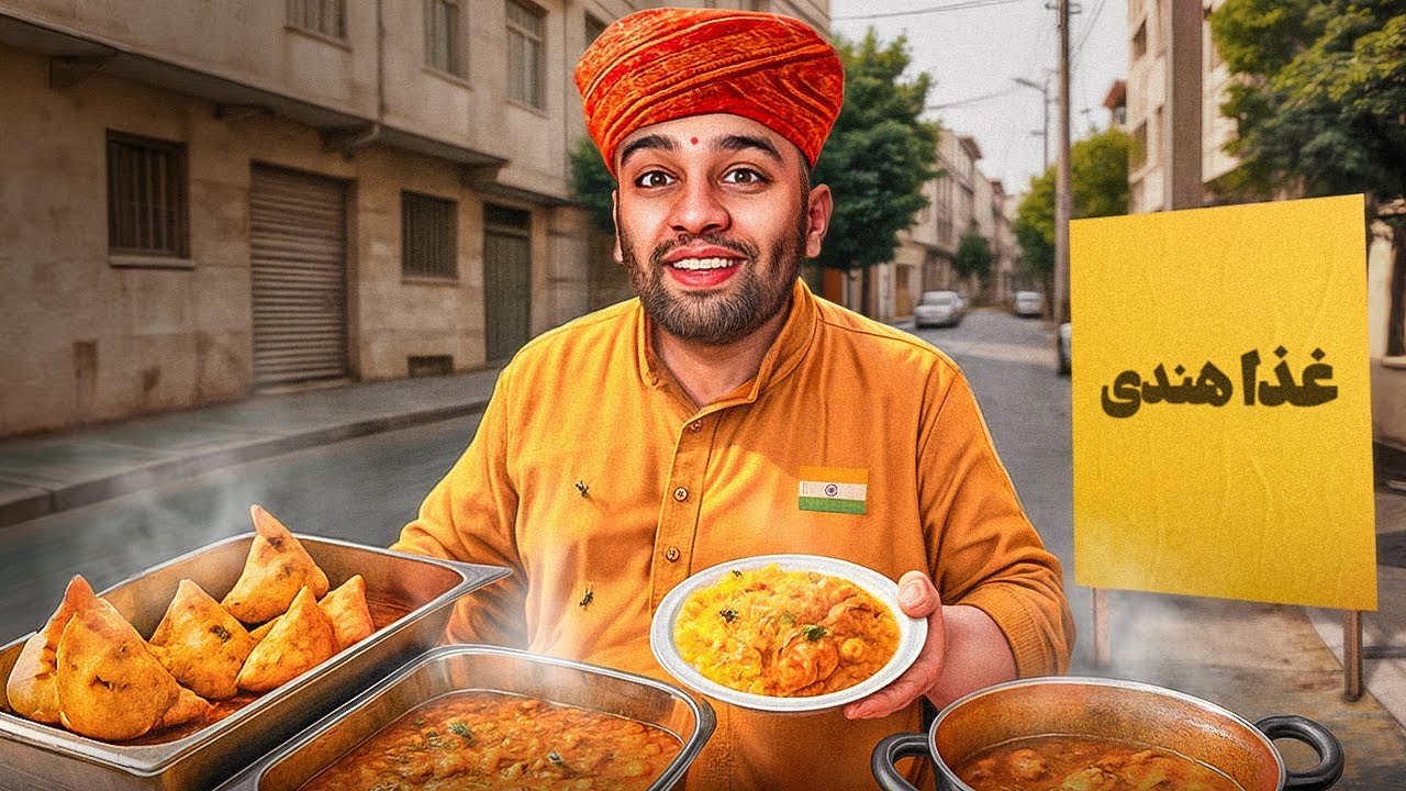 تو خیابون غذای هندی فروختیم 🍲