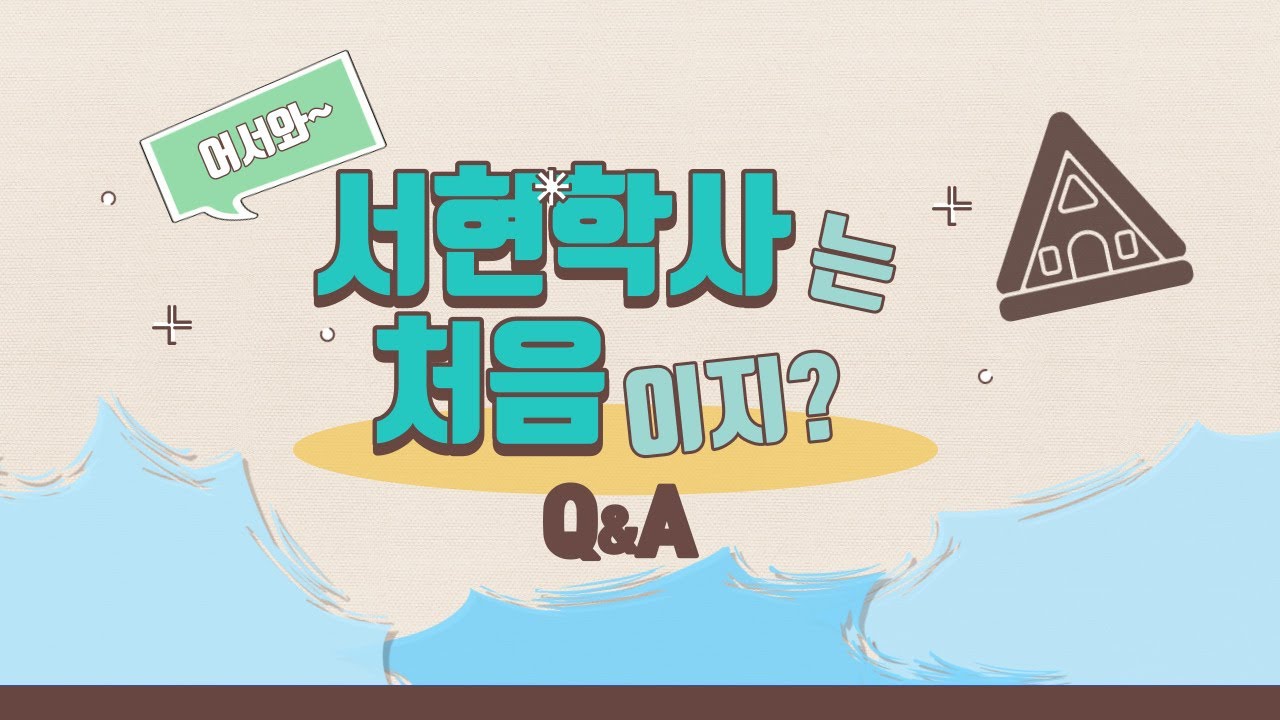 서이추 할래? (서현학사 이웃 추가) QnA