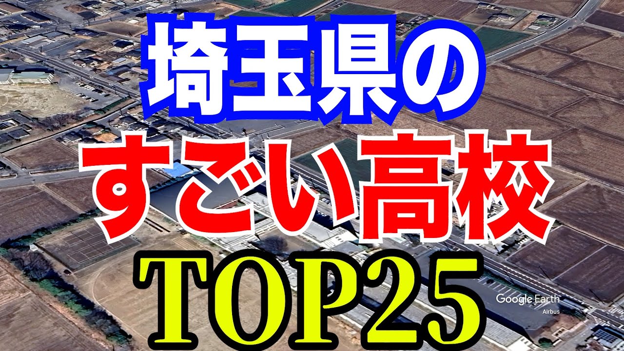 【ランキング】埼玉県の偏差値の高い高校上位25校を一挙紹介【空から見る】