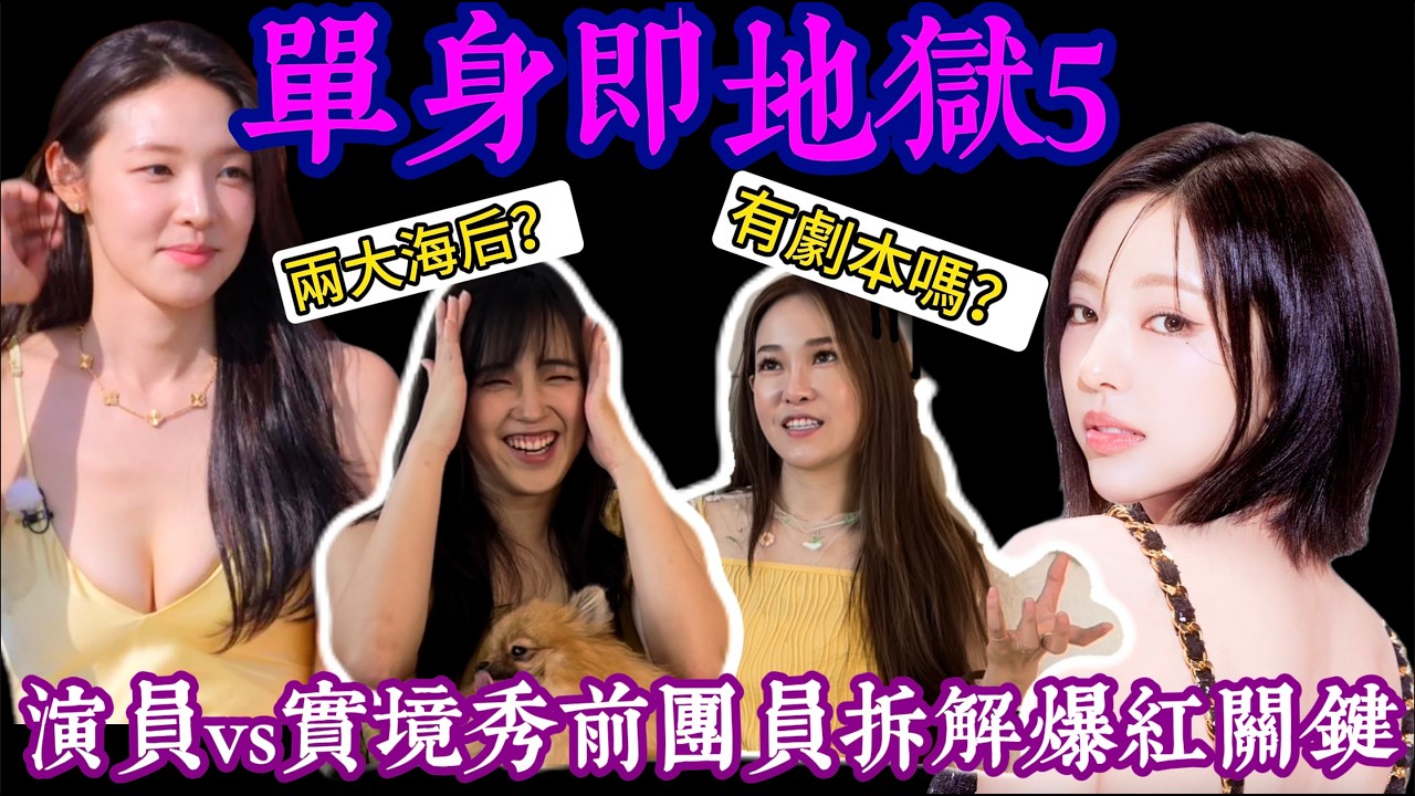 《單身即地獄 5》在紅什麼？有沒有劇本？兩大海后的表現你怎麼看？前女團實境秀成員 x 專業演員揭密實境秀「造神」真相！它滿足了現代人什麼心理？