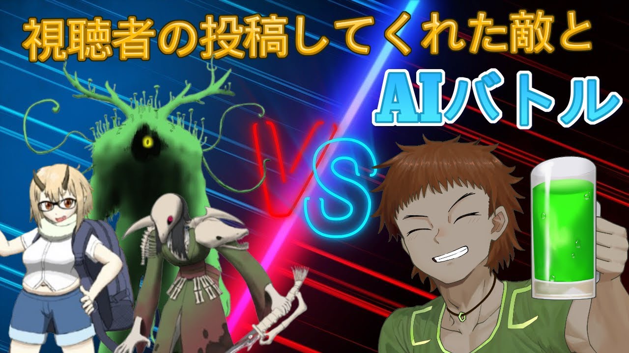 カスタムチャットGPT混沌物語第４弾　リスナーが投稿した敵と青汁だ、飲めが戦うぞ～