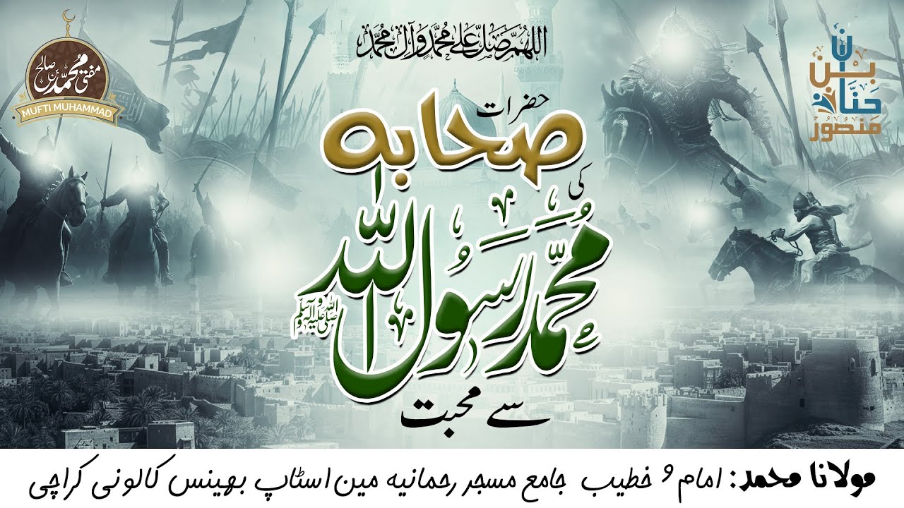 حضرات صحابہ کرام کی حضورﷺ سے محبت | Hazrat Sahaba Karam Ki Huzoor ﷺ Se Mohabbat