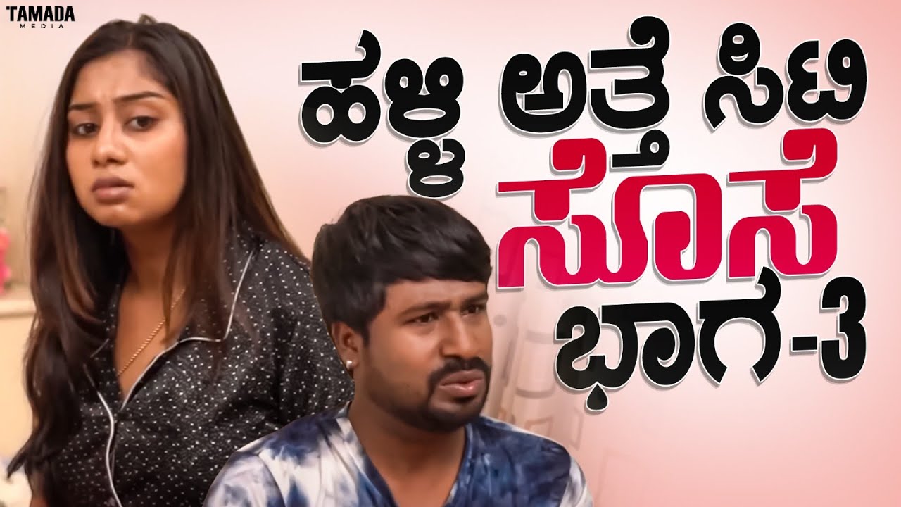 ಹಳ್ಳಿ ಅತ್ತೆ ಸಿಟಿ ಸೊಸೆ ಭಾಗ -03 | Short Film Kannada | Maja Talkies | Tamada media 