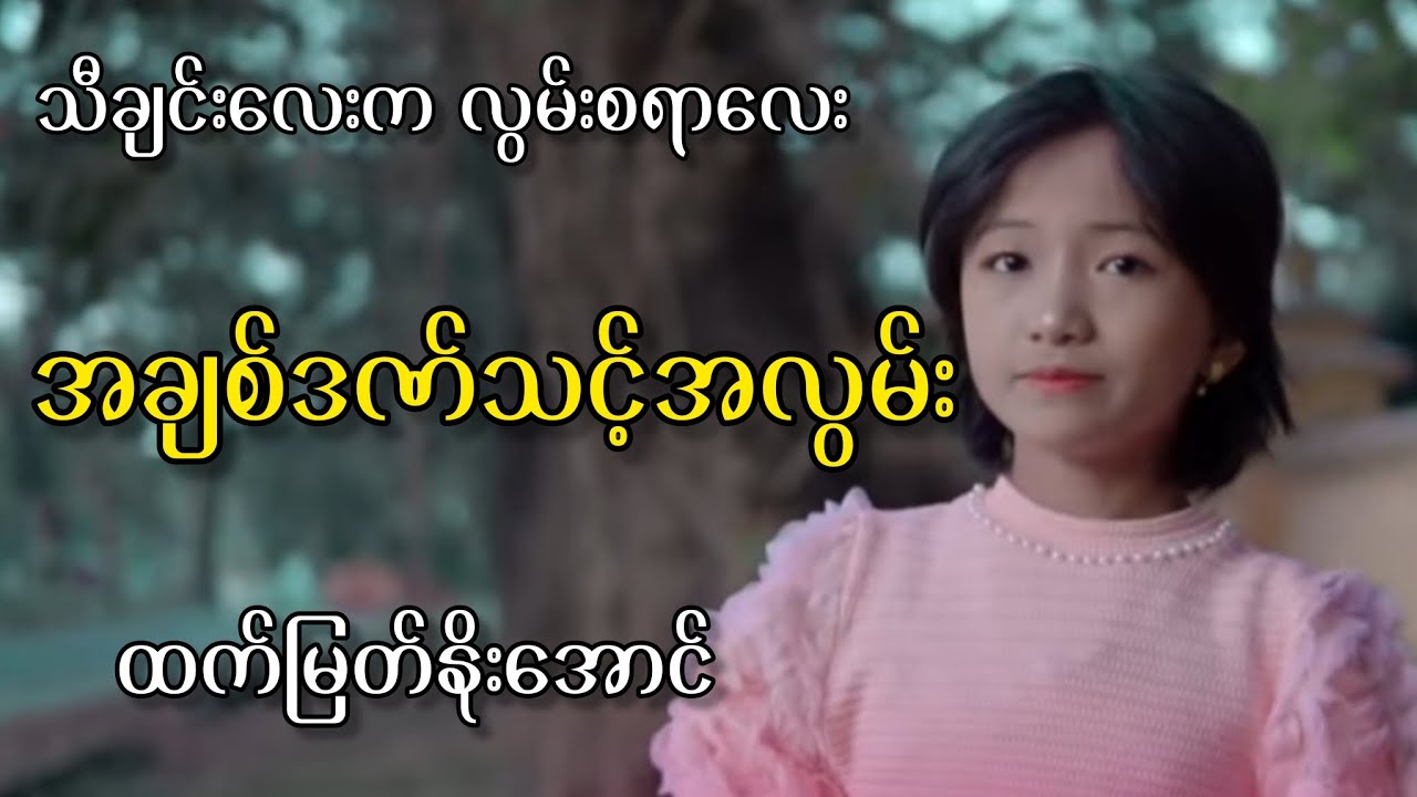 #အချစ်ဒဏ်သင့်အလွမ်း#ထက်မြတ်နိုးအောင်#kbmyatnoethu