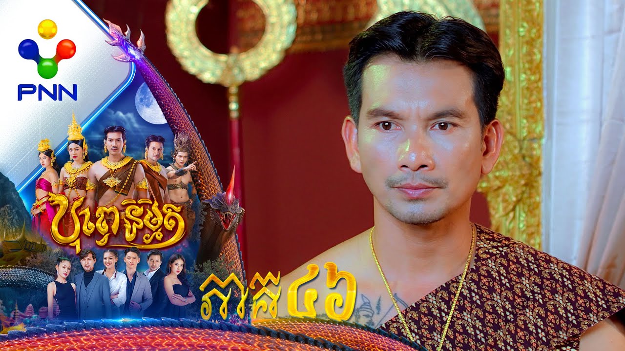 រឿង បុព្វេនិម្មិត ភាគទី៤៦