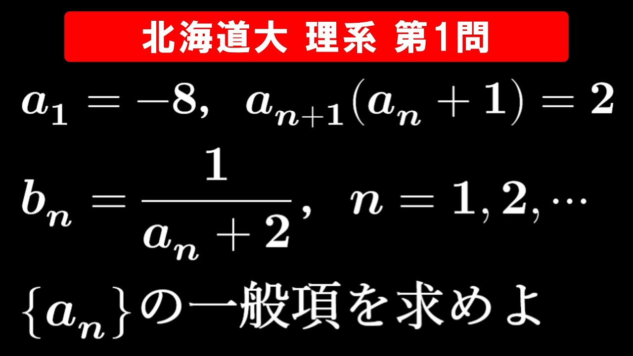 【難易度☆☆】2026年 北海道大学 理系 数学 第1問