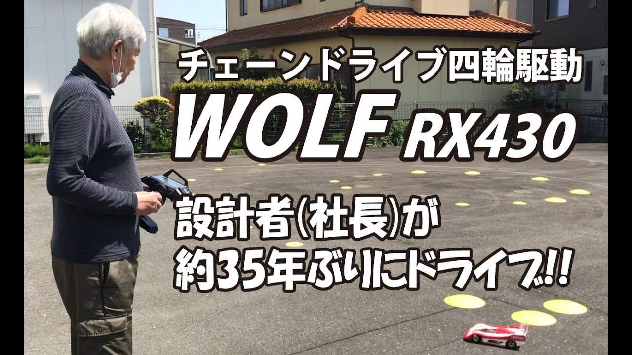 WOLF RX430走行動画