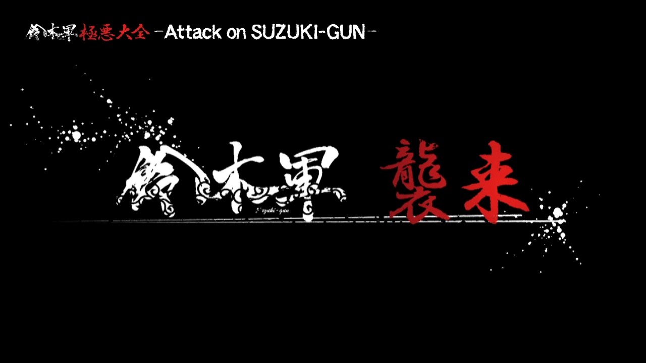 鈴木軍極悪大全ーAttack on SUZUKI-GUNー
