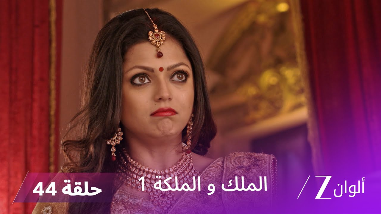 !مسلسل الملك و الملكة الحلقة 44 كاملة | أفديش يخسر المعركة