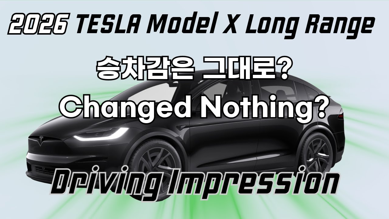 2026 테슬라 모델 X 롱레인지 시승기 — 승차감은 여전히 똑같다?!