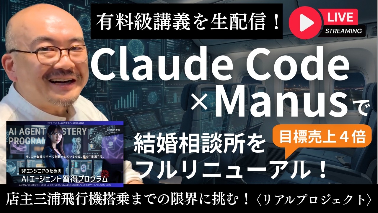 【リアルプロジェクト】Claude Code×Manusで結婚相談所をフルリニューアル！目標売上４倍！店主三浦は飛行機に乗るまでにどこまでできるか！？