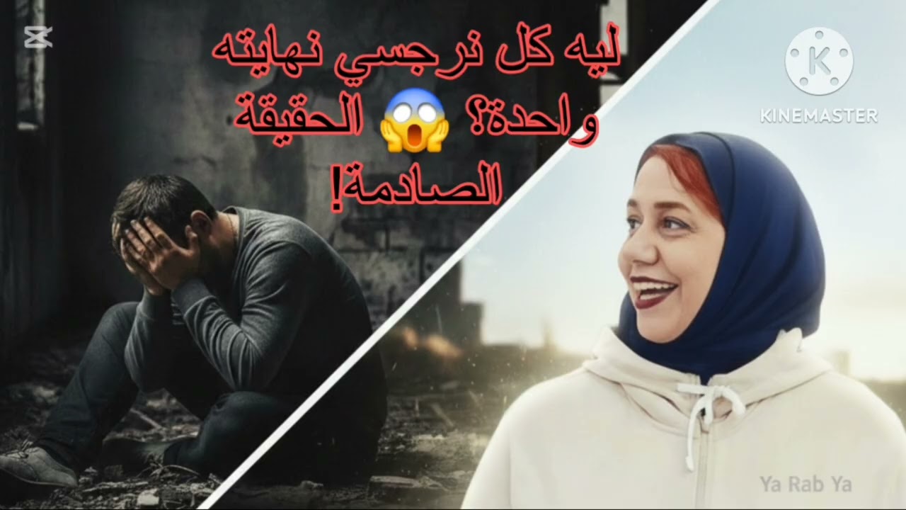⛔ليه كل نرجسي نهايته واحدة؟ حاجتين بس هما اللي بيدمّروه من جوّه ولازم تعرفهم