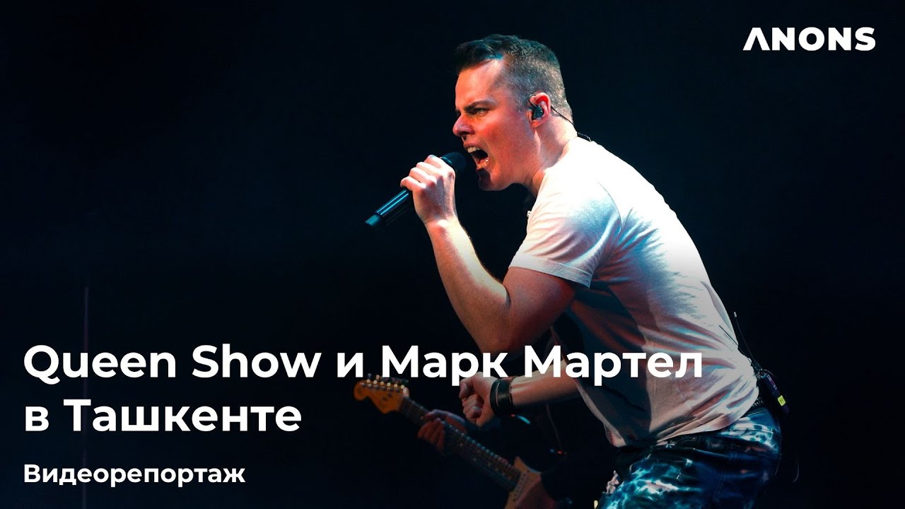 QUEEN show и Marc Martel в Ташкенте. Концерт 2022
