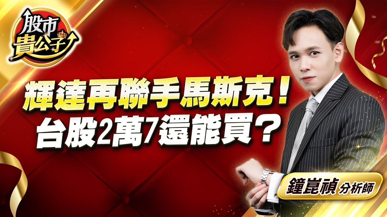 中視【股市貴公子】20251009 