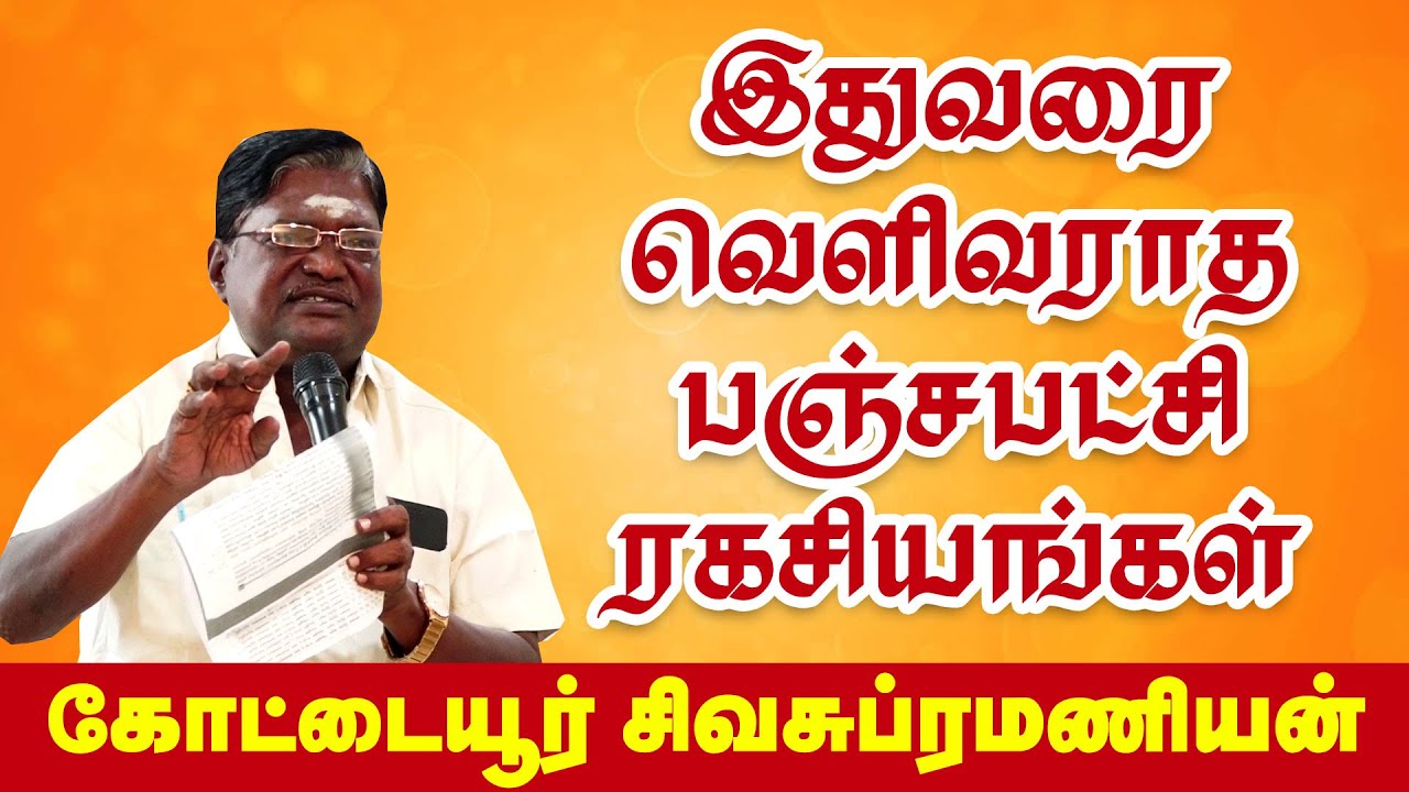 இதுவரை வெளிவராத பஞ்சபட்சி ரகசியங்கள் | கோட்டையூர் சிவசுப்ரமணியன் | Kottaiyur Sivasubramanian
