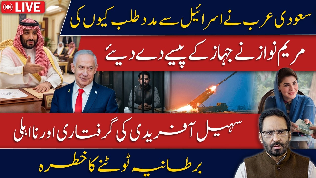 LIVE🔴Saudi Arabia Seeks Israel&rsquo;s Help | Maryam Nawaz Forced to Pay for the Aircraft