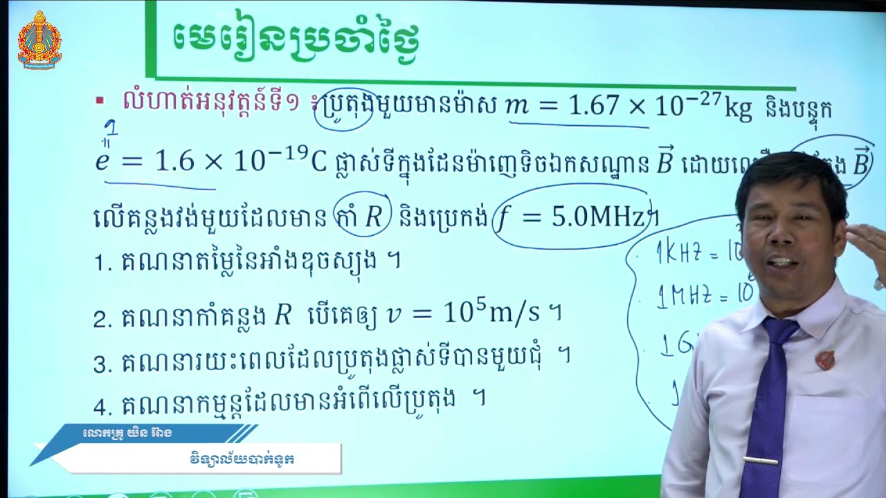 រូបវិទ្យា ថ្នាក់ទី១២ ជំពូកទី៣ មេរៀនទី១៖ ដែន​ និងកម្លាំងម៉ាញេទិច (ភាគទី១៤)