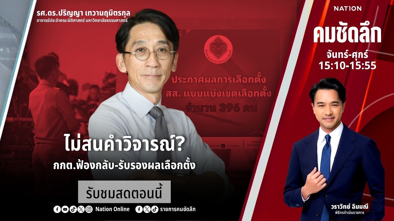 🔴LIVE คมชัดลึก ตอน “ไม่สนคำวิจารณ์? กกต.ฟ้องกลับ-รับรองผลเลือกตั้ง” 26 ก.พ.69