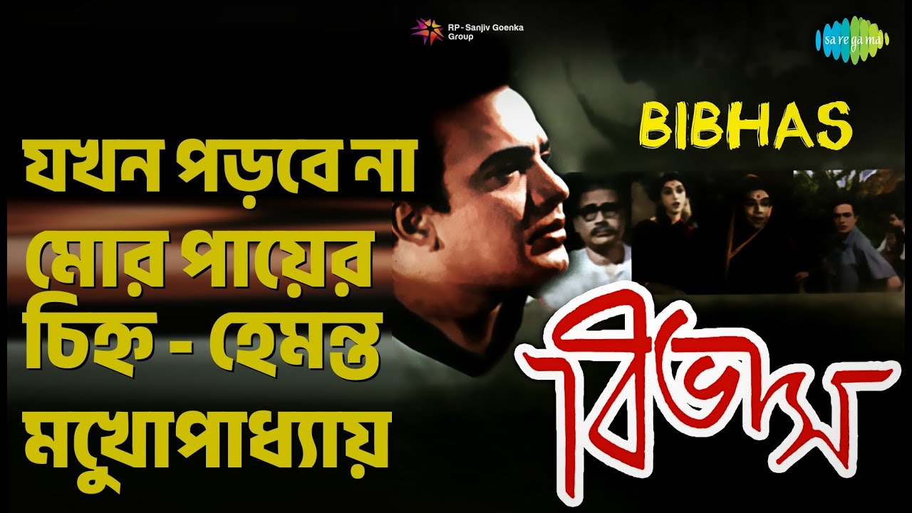 যখন পড়বে না মোর পায়ের চিহ্ন - হেমন্ত মুখোপাধ্যায় | Bibhas (bng) | Hemant Kumar Songs