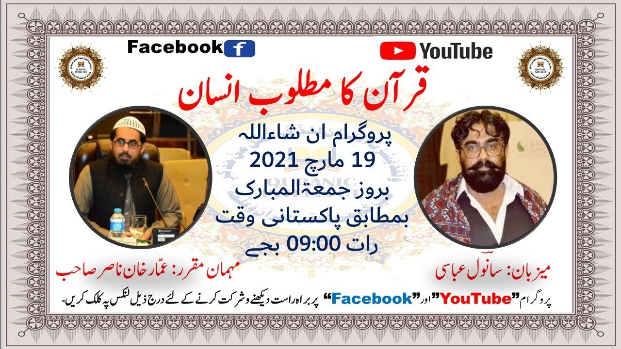 قرآن کا مطلوب انسان
