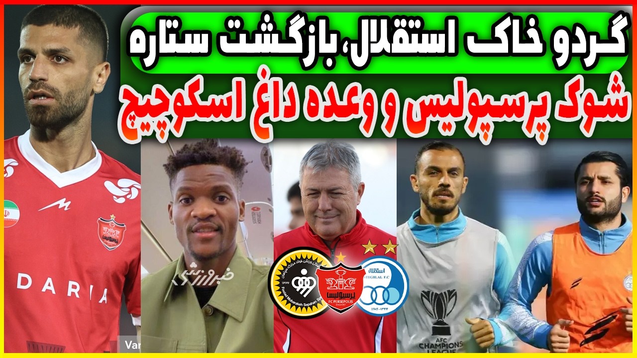 زد و خورد در استقلال | شوک در پرسپولیس | بازگشت اسکوچیچ  به ایران