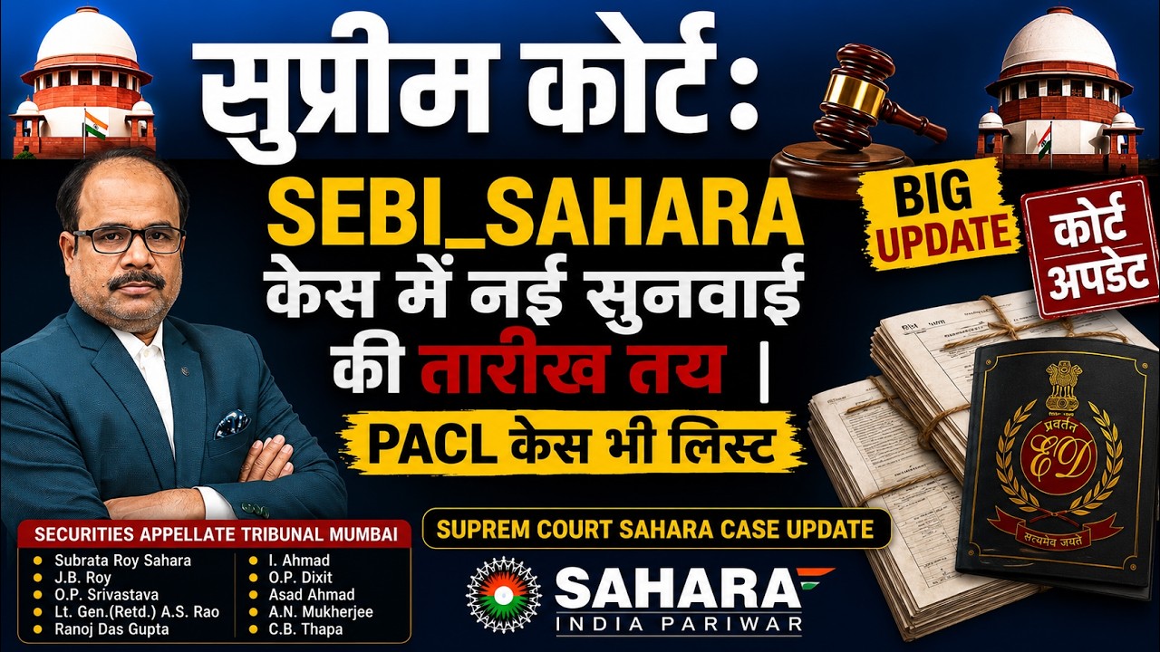 सुप्रीम कोर्ट: SEBI_SAHARA केस में नई सुनवाई की तारीख तय | PACL केस भी लिस्ट | बड़ी कोर्ट अपडेट
