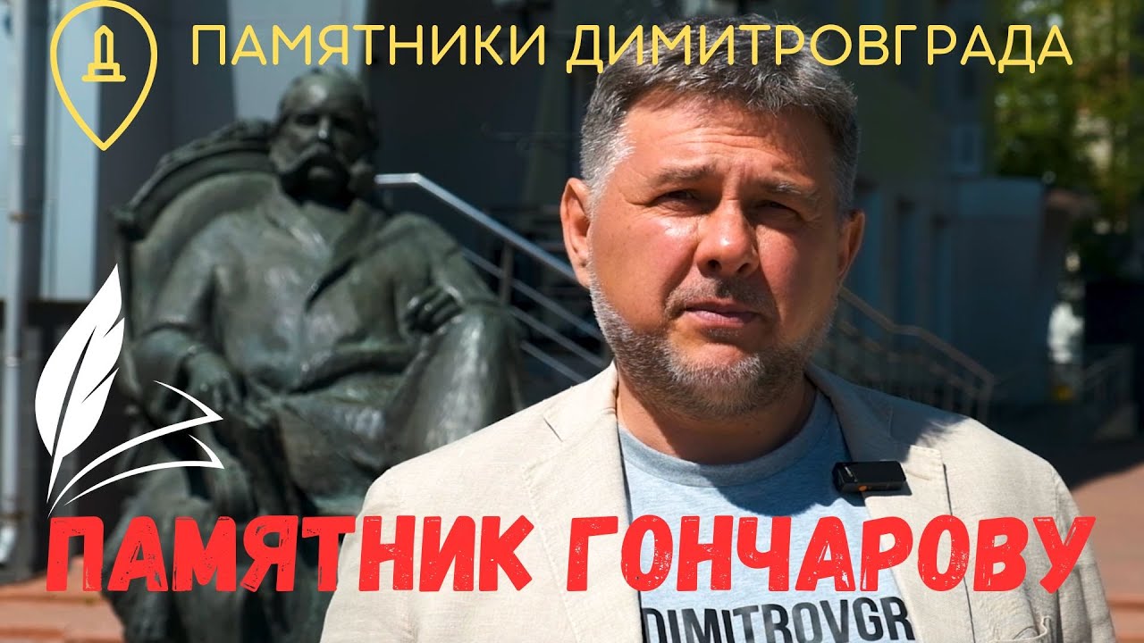 Памятник Гончарову в Димитровграде.