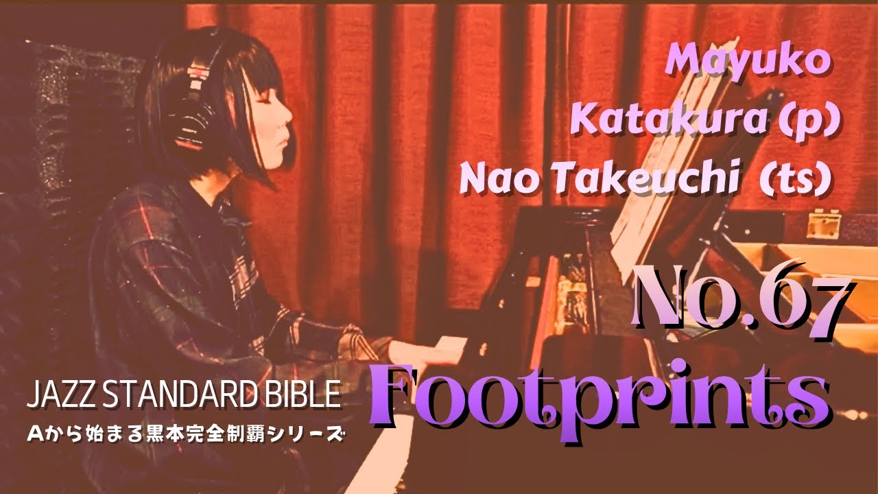 No.67 Footprints / Wayne Shorter /Jazz Standard Bible【Aから始める黒本完全制覇シリーズ】