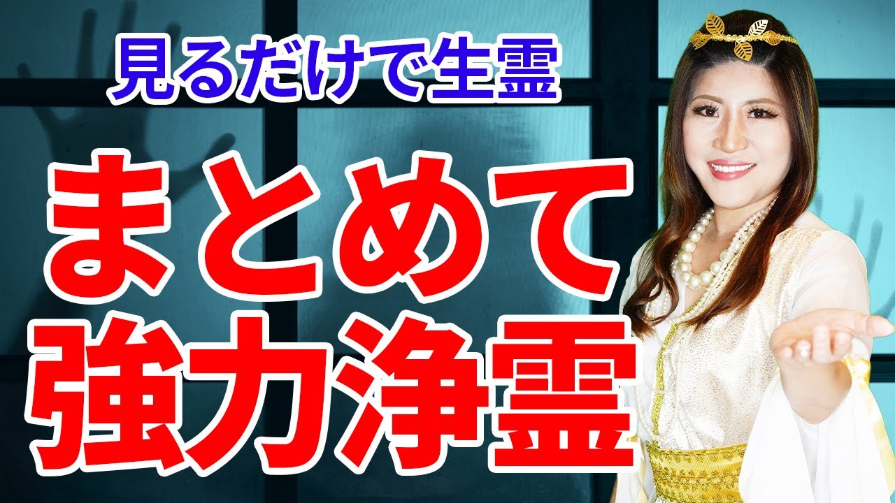 【自分でもできる！】寝ながら聞くだけでさらにもっと生霊を強力浄霊させる〜桜井美帆のガチ浄霊 #浄霊  #除霊