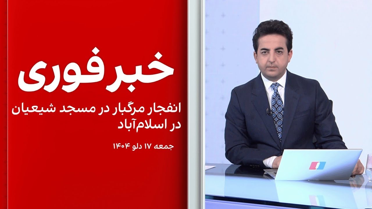 خبر فوری: انفجار مرگبار در مسجد شیعیان در اسلام‌آباد