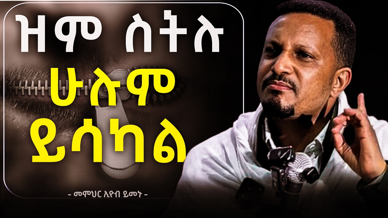 ዝም ማለት ልመዱ!! መደመጥ ያለበት ድንቅ ትምህርት!!   በመምህር ኢዮብ ይመኑ   Eyob Yimenu New Sibket