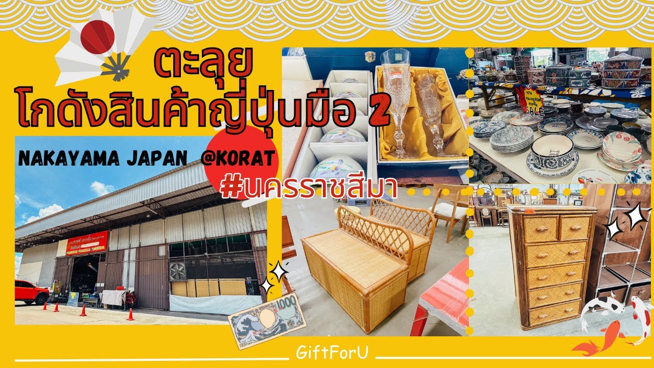 ตะลุยโกดังสินค้าญี่ปุ่นมือสอง นาคายามะ เจแปน โคราช !! ของดีและราคาถูกเพียบ !!