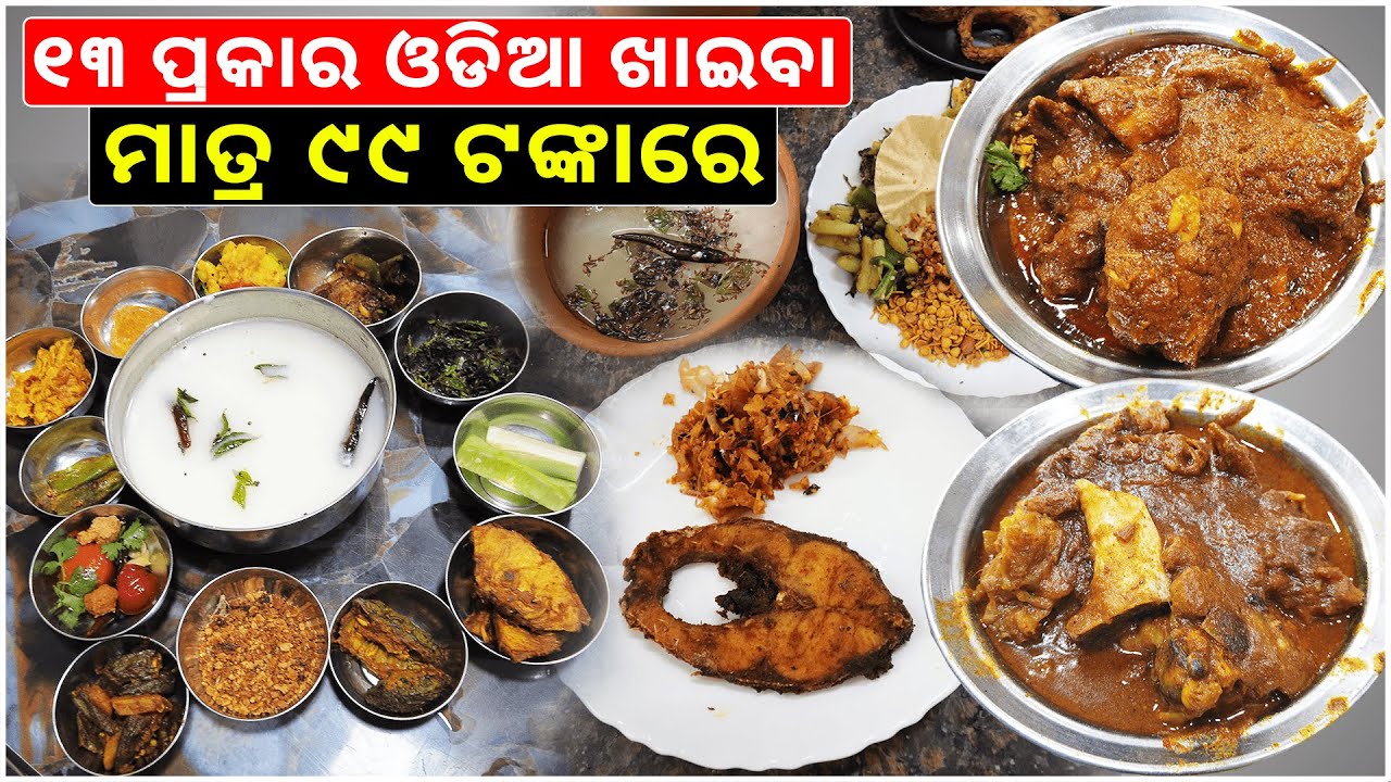 13 Items Only Rs.99 || Unlimited Authentic Food || ମାଟିହାଣ୍ଡି Pakhala || Kataki Bhaina