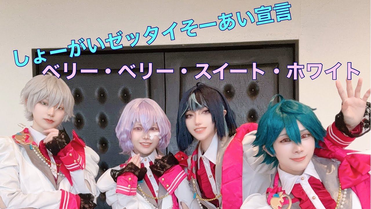 【あんスタ/COS】しょーがいゼッタイそーあい宣言/ベリー・ベリー・スイート・ホワイト【#エスプリ /コスパフォ】【おどるいたずらっ子】#コスプレ #cosplay #コスプレ #踊ってみた