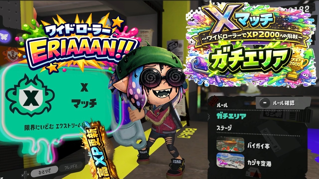 XP最高更新した直後に調子乗りすぎて滅ｗ【ワイドローラー / スプラトゥーン3】