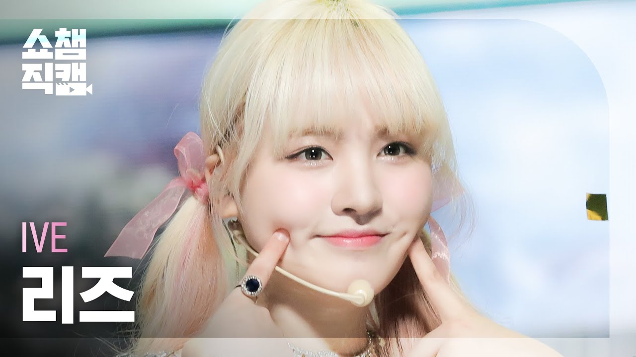 [쇼챔직캠 4K] IVE LIZ - LOVE DIVE (아이브 리즈 - 러브 다이브) | Show Champion | EP.431