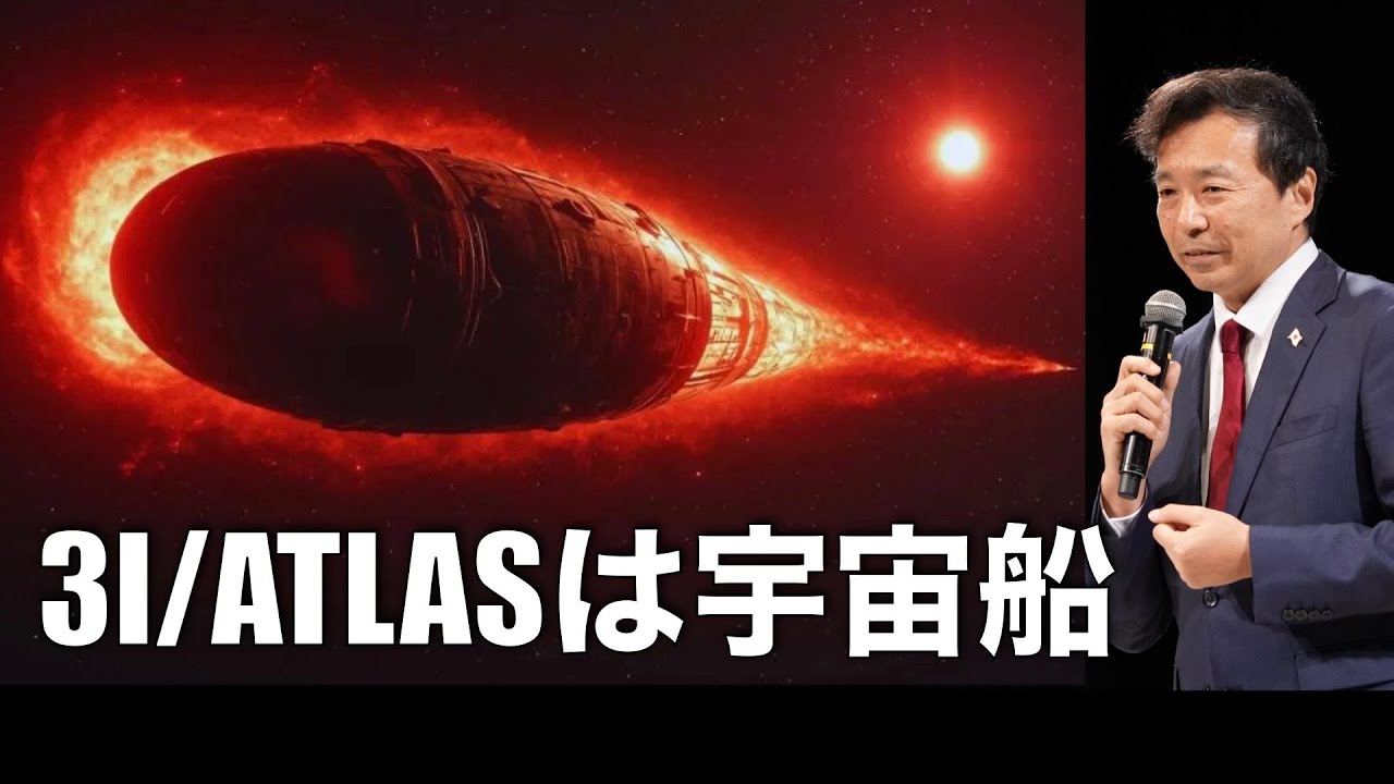 3I/ATLASは宇宙船: ハーバード大学アヴィ・ローブ教授の勇気ある主張,【及川幸久】