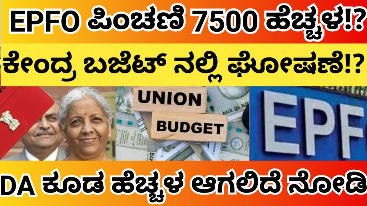 EPFO ಪಿಂಚಣಿ ₹7500 ಹೆಚ್ಚಳ!? ಕೇಂದ್ರ ಬಜೆಟ್ ನಲ್ಲಿ ಘೋಷಣೆ ಸಾಧ್ಯತೆ! ಡಿಎ ಕೂಡ ಹೆಚ್ಚಳ ಆಗುತ್ತೆ ನೋಡಿ!?#epfo 