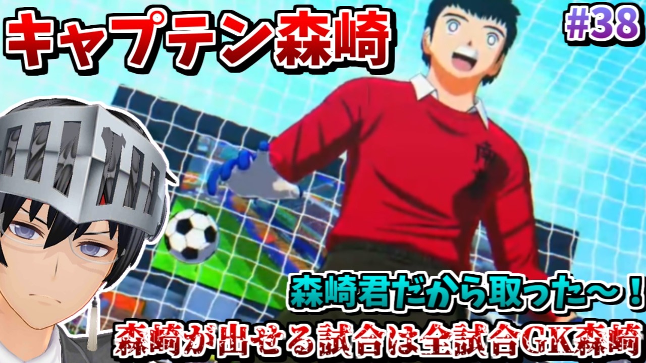 【キャプ翼】キャプテン翼2 WORLD FIGHTERS 発表記念 伝説の超キャプテン森崎 #37【ゲーム実況/Vtuber】